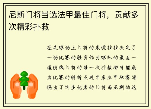 尼斯门将当选法甲最佳门将，贡献多次精彩扑救