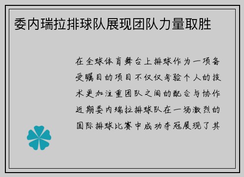 委内瑞拉排球队展现团队力量取胜