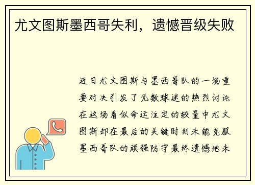 尤文图斯墨西哥失利，遗憾晋级失败