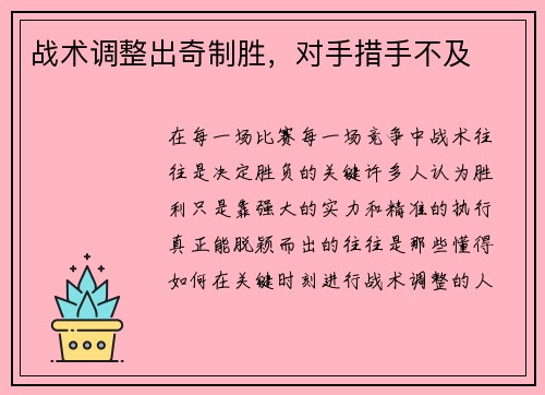 战术调整出奇制胜，对手措手不及