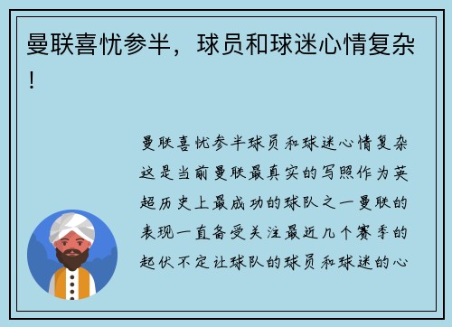 曼联喜忧参半，球员和球迷心情复杂！