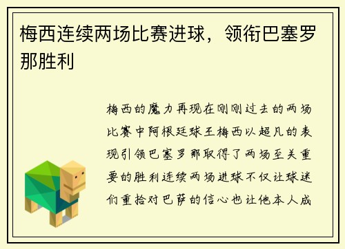 梅西连续两场比赛进球，领衔巴塞罗那胜利