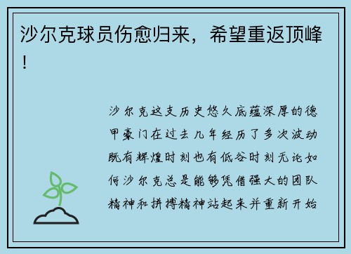 沙尔克球员伤愈归来，希望重返顶峰！