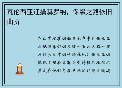 瓦伦西亚迎擒赫罗纳，保级之路依旧曲折