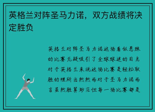 英格兰对阵圣马力诺，双方战绩将决定胜负