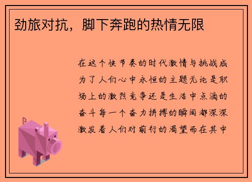 劲旅对抗，脚下奔跑的热情无限