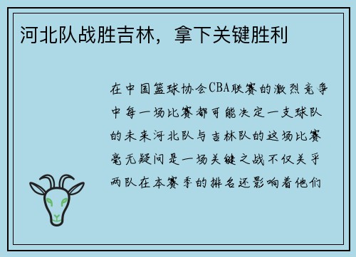 河北队战胜吉林，拿下关键胜利
