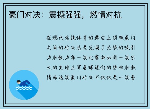 豪门对决：震撼强强，燃情对抗