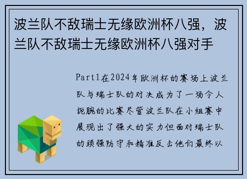 波兰队不敌瑞士无缘欧洲杯八强，波兰队不敌瑞士无缘欧洲杯八强对手