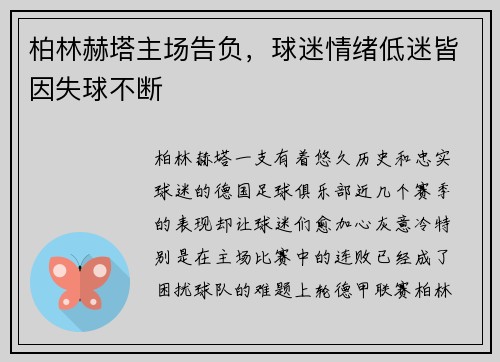 柏林赫塔主场告负，球迷情绪低迷皆因失球不断