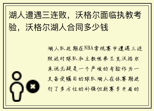 湖人遭遇三连败，沃格尔面临执教考验，沃格尔湖人合同多少钱