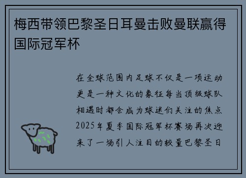 梅西带领巴黎圣日耳曼击败曼联赢得国际冠军杯
