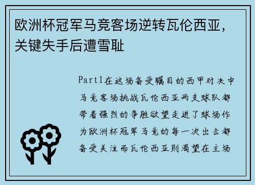 欧洲杯冠军马竞客场逆转瓦伦西亚，关键失手后遭雪耻