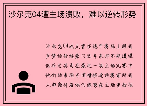 沙尔克04遭主场溃败，难以逆转形势