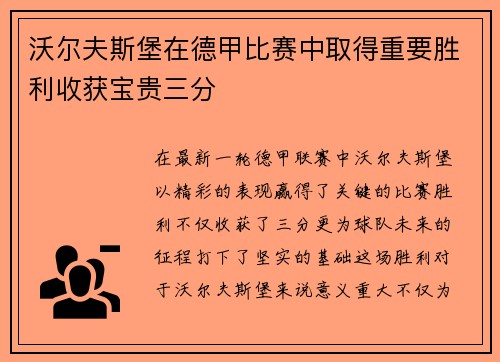 沃尔夫斯堡在德甲比赛中取得重要胜利收获宝贵三分