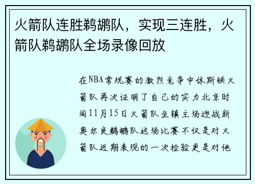 火箭队连胜鹈鹕队，实现三连胜，火箭队鹈鹕队全场录像回放