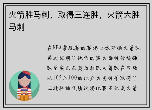 火箭胜马刺，取得三连胜，火箭大胜马刺