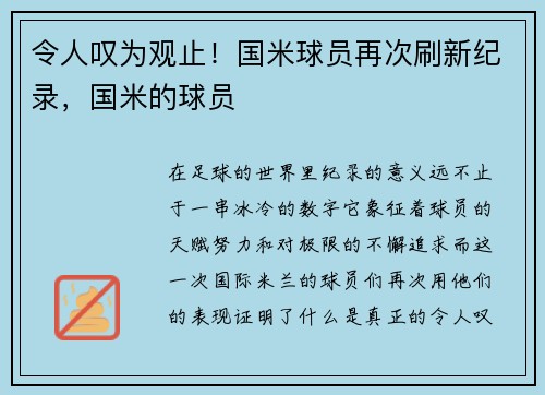 令人叹为观止！国米球员再次刷新纪录，国米的球员