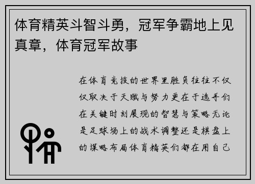 体育精英斗智斗勇，冠军争霸地上见真章，体育冠军故事
