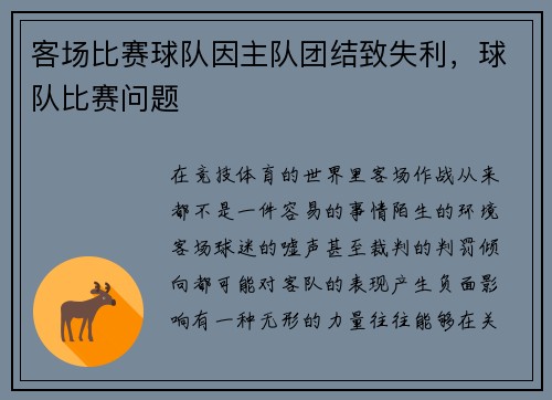 客场比赛球队因主队团结致失利，球队比赛问题