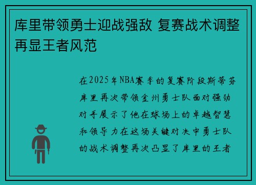 库里带领勇士迎战强敌 复赛战术调整再显王者风范