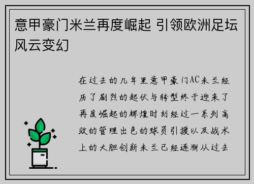 意甲豪门米兰再度崛起 引领欧洲足坛风云变幻