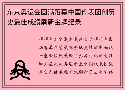 东京奥运会圆满落幕中国代表团创历史最佳成绩刷新金牌纪录
