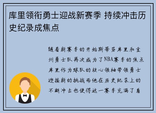 库里领衔勇士迎战新赛季 持续冲击历史纪录成焦点