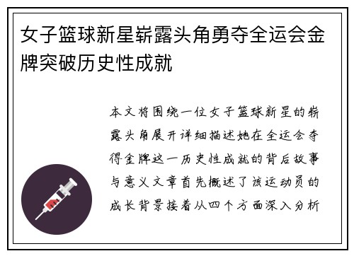 女子篮球新星崭露头角勇夺全运会金牌突破历史性成就