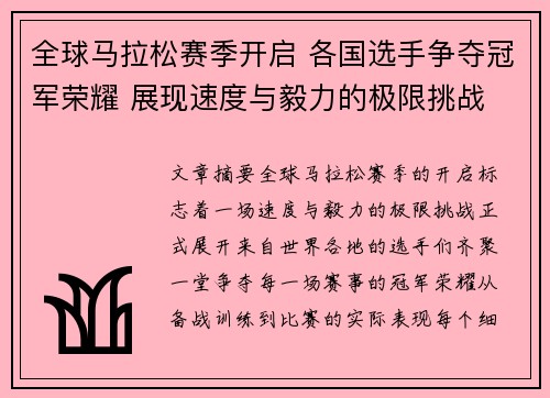 全球马拉松赛季开启 各国选手争夺冠军荣耀 展现速度与毅力的极限挑战