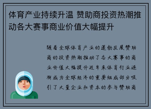 体育产业持续升温 赞助商投资热潮推动各大赛事商业价值大幅提升