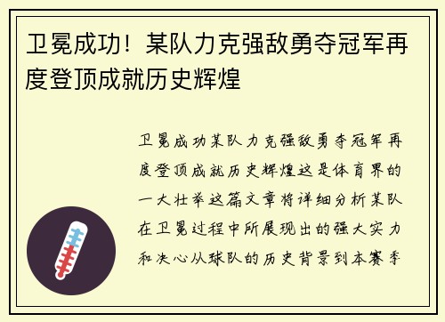 卫冕成功！某队力克强敌勇夺冠军再度登顶成就历史辉煌