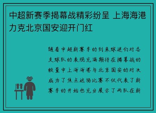 中超新赛季揭幕战精彩纷呈 上海海港力克北京国安迎开门红
