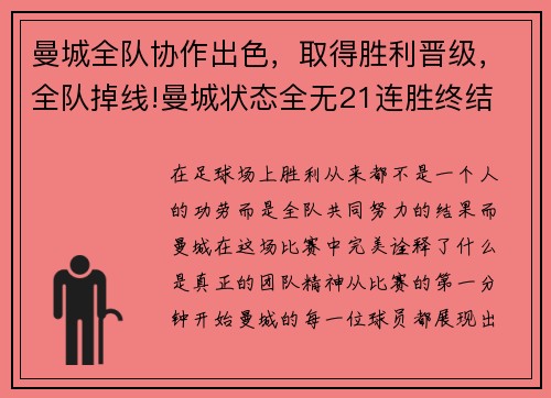 曼城全队协作出色，取得胜利晋级，全队掉线!曼城状态全无21连胜终结 被曼联拿捏死