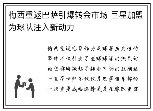 梅西重返巴萨引爆转会市场 巨星加盟为球队注入新动力