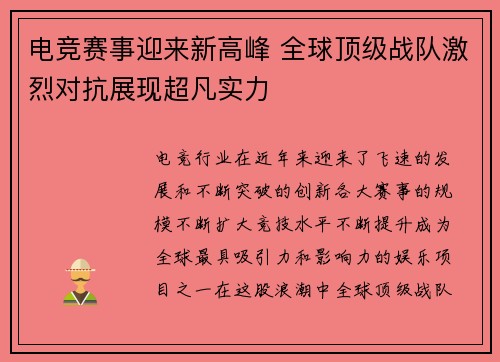 电竞赛事迎来新高峰 全球顶级战队激烈对抗展现超凡实力