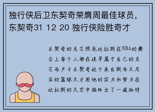 独行侠后卫东契奇荣膺周最佳球员，东契奇31 12 20 独行侠险胜奇才