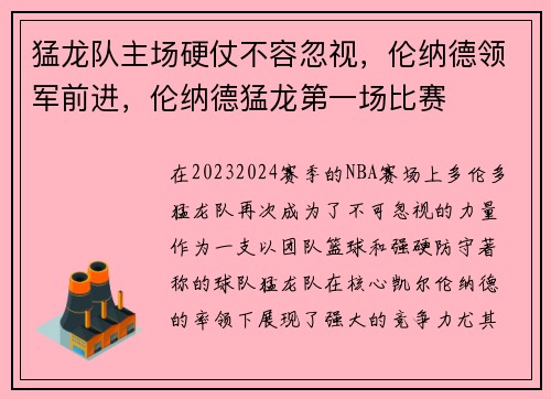 猛龙队主场硬仗不容忽视，伦纳德领军前进，伦纳德猛龙第一场比赛