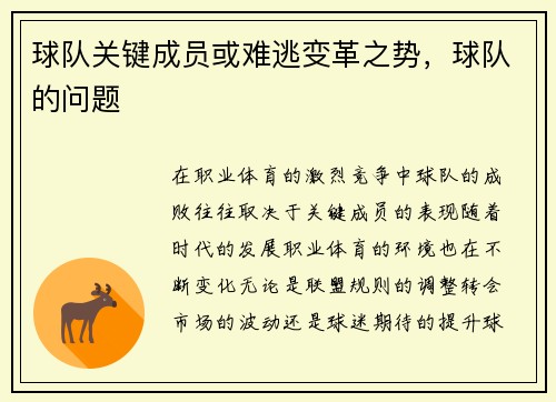 球队关键成员或难逃变革之势，球队的问题