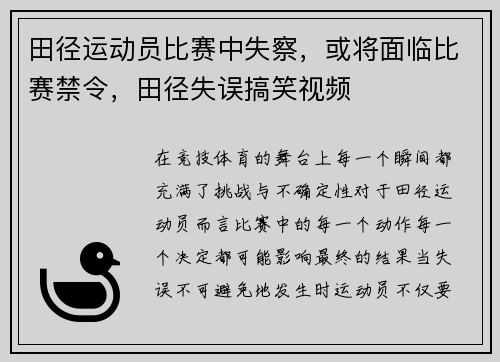 田径运动员比赛中失察，或将面临比赛禁令，田径失误搞笑视频