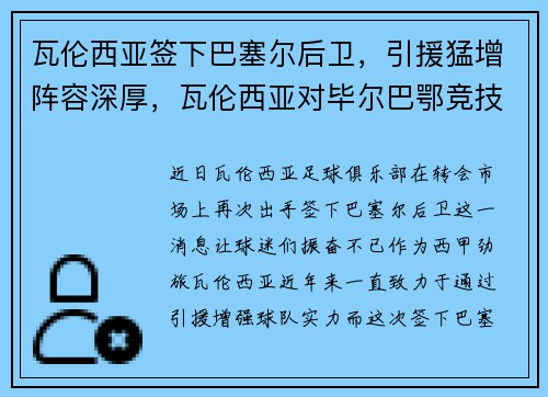 瓦伦西亚签下巴塞尔后卫，引援猛增阵容深厚，瓦伦西亚对毕尔巴鄂竞技