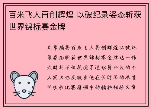 百米飞人再创辉煌 以破纪录姿态斩获世界锦标赛金牌