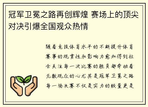 冠军卫冕之路再创辉煌 赛场上的顶尖对决引爆全国观众热情