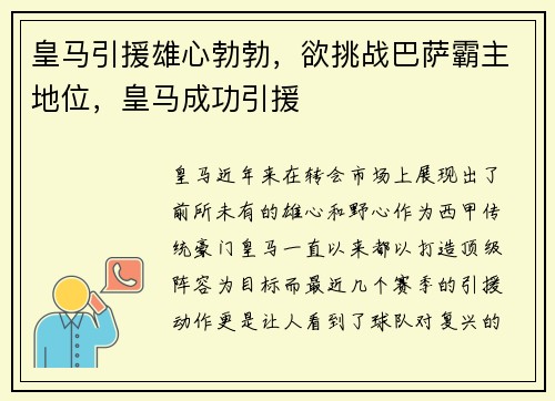 皇马引援雄心勃勃，欲挑战巴萨霸主地位，皇马成功引援