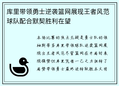 库里带领勇士逆袭篮网展现王者风范球队配合默契胜利在望