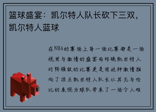 篮球盛宴：凯尔特人队长砍下三双，凯尔特人蓝球