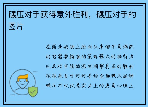 碾压对手获得意外胜利，碾压对手的图片