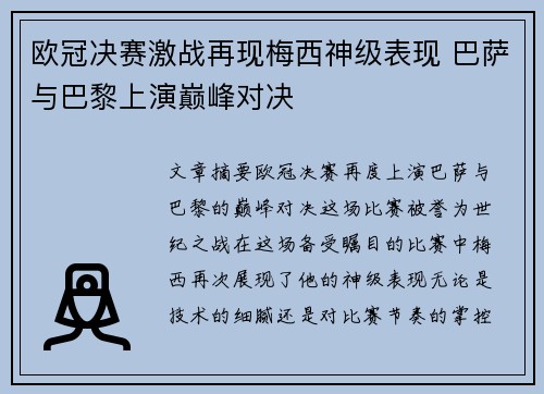 欧冠决赛激战再现梅西神级表现 巴萨与巴黎上演巅峰对决