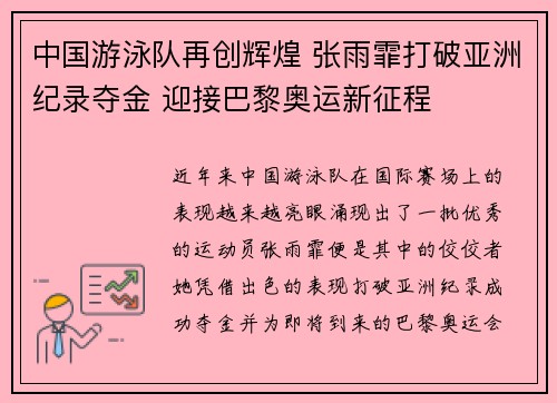 中国游泳队再创辉煌 张雨霏打破亚洲纪录夺金 迎接巴黎奥运新征程