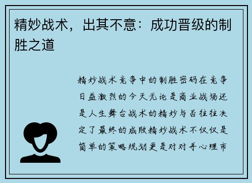 精妙战术，出其不意：成功晋级的制胜之道